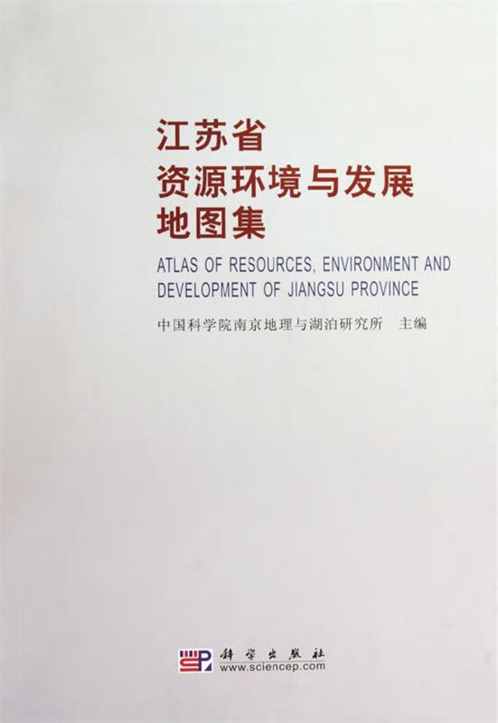 江苏省资源环境与发展地图集 佘之祥主编【正版书】