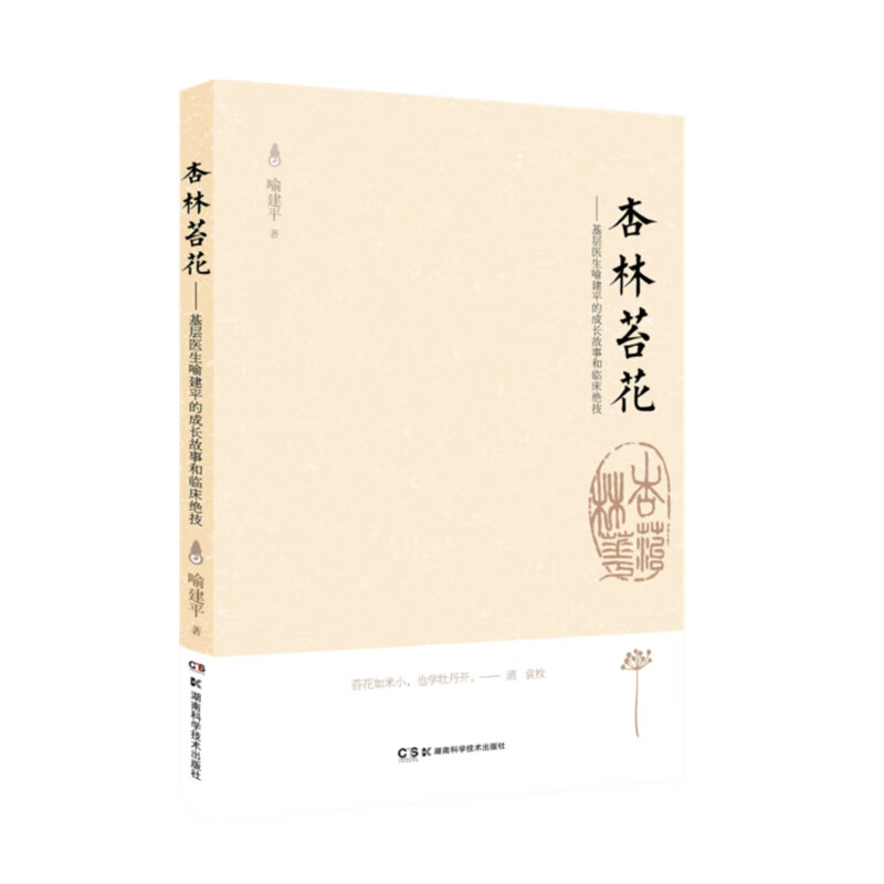 杏林苔花——基层医生喻建平的成长故事和临床绝技