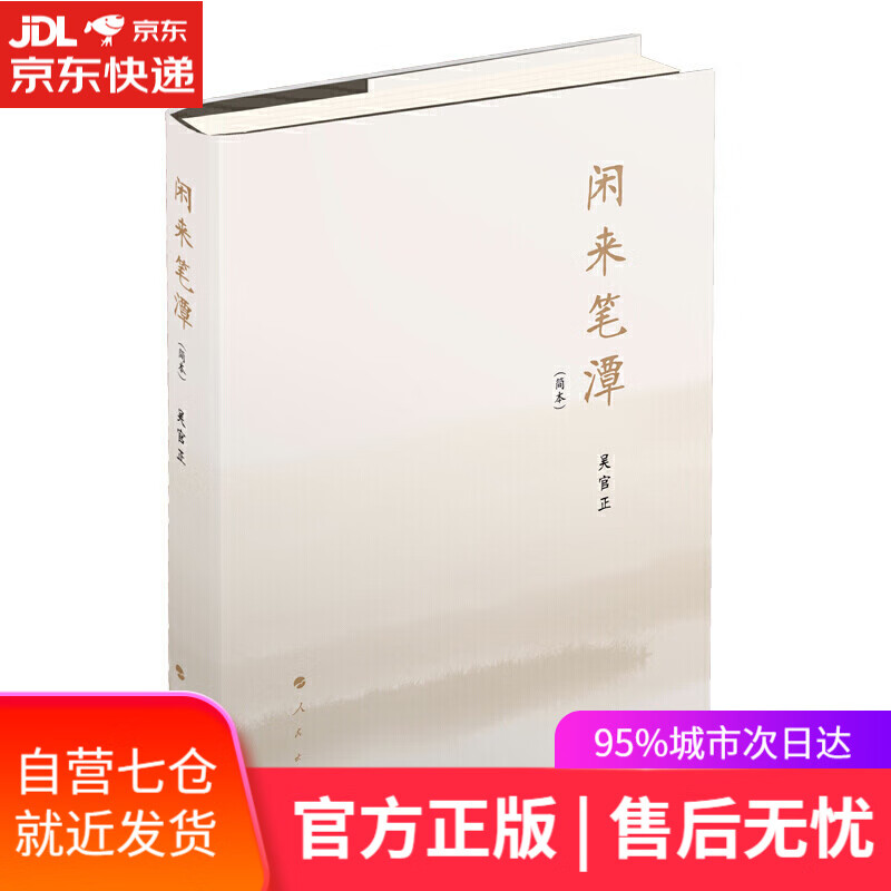 【新华书店正版图书】闲来笔潭(简本)