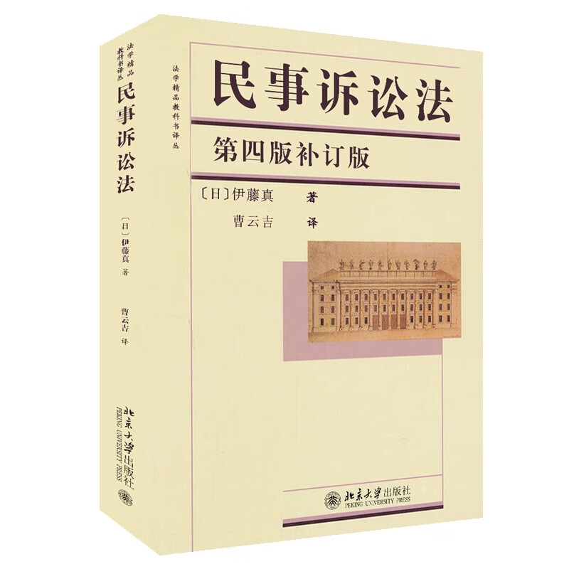民事诉讼法(第四版补订版)