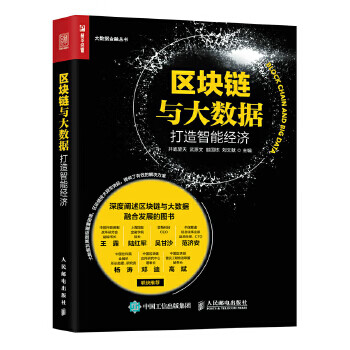 区块链与大数据:打造智能经济【放心选购】