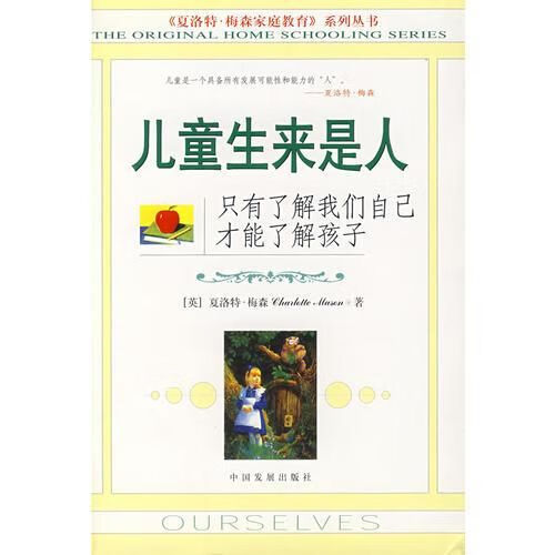 儿童生来是人夏洛特·梅森家庭教育丛书9787800876998
