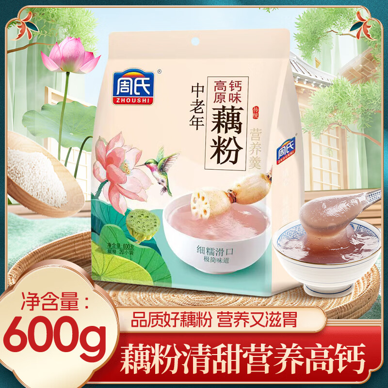 周氏中老年藕粉营养羹 早餐速溶代餐冲泡速食 独立小袋装600g