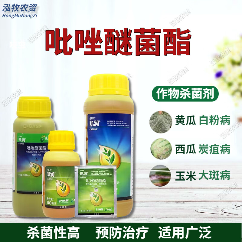 巴斯夫凯润吡唑醚菌酯植物霜霉病叶斑炭疽病白粉病农药杀菌剂 8ml