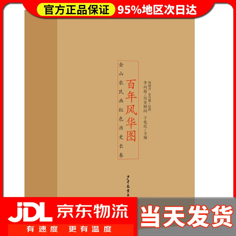 【送货上门】百年风华图——金山农民画红色历史长卷