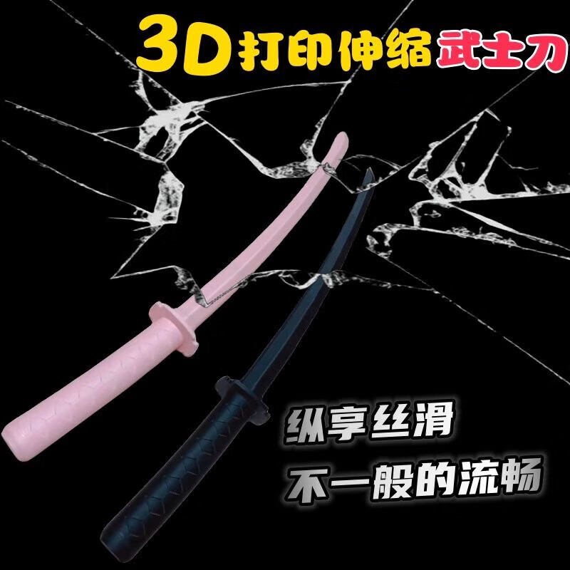 骊歌3d打印伸缩刀武士抖音摊牌小玩具创意伸缩刀小刀手玩把件 小萝卜刀高性价比高么？