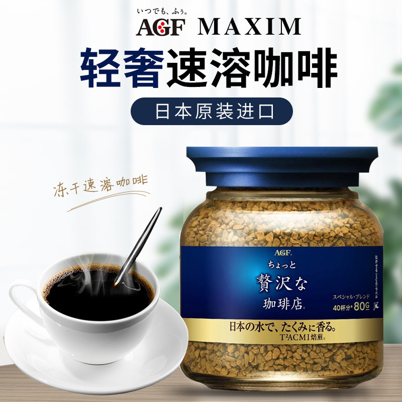 日本原装进口 AGF MAXIM马克西姆冻干速溶无砂糖黑咖啡粉 精选蓝瓶80g/瓶味浓香醇单罐装