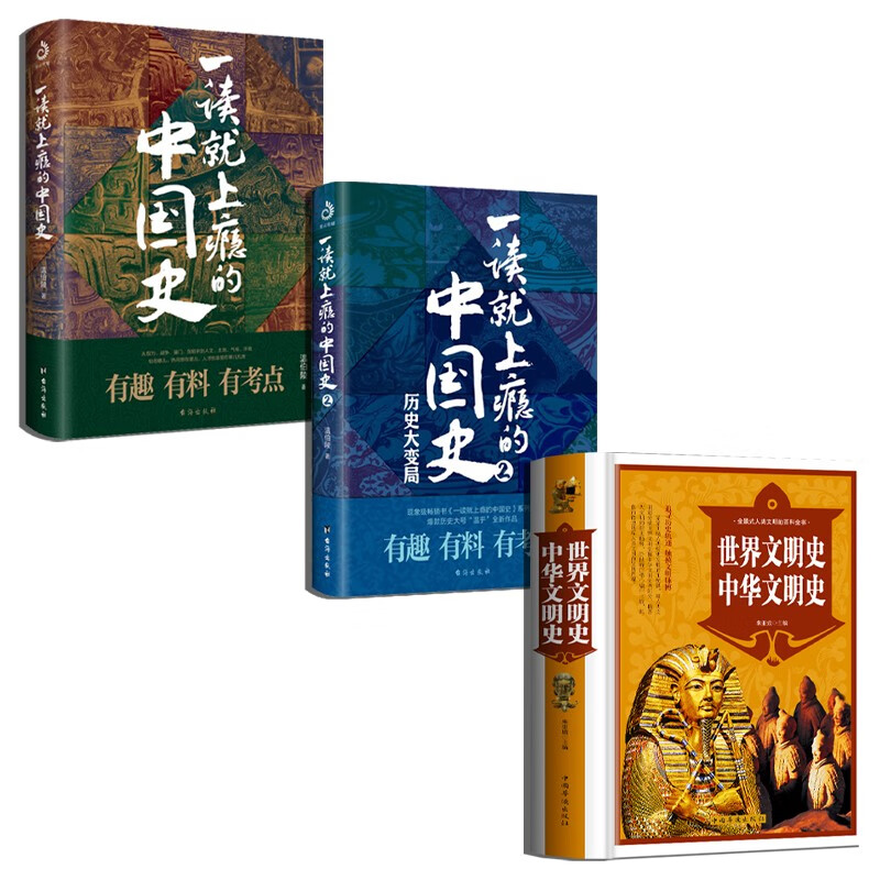 一读就放不下的中国史系列套装3册:读就上瘾的中国史2 历史大变局粗看爆笑细看有料的中国史 中国古代史历史读物书