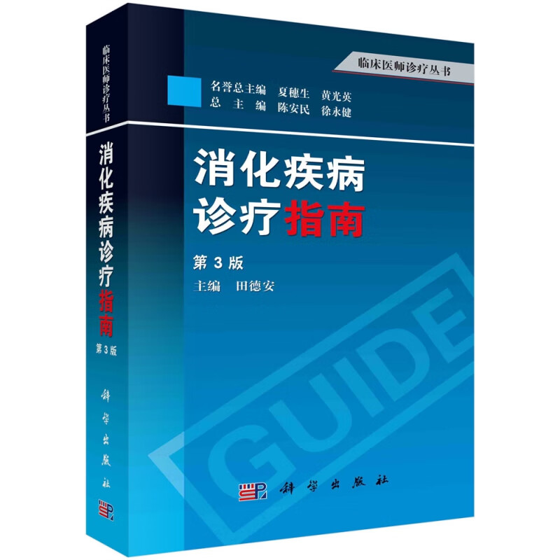 消化疾病诊疗指南(第3版)/临床医师诊疗丛书