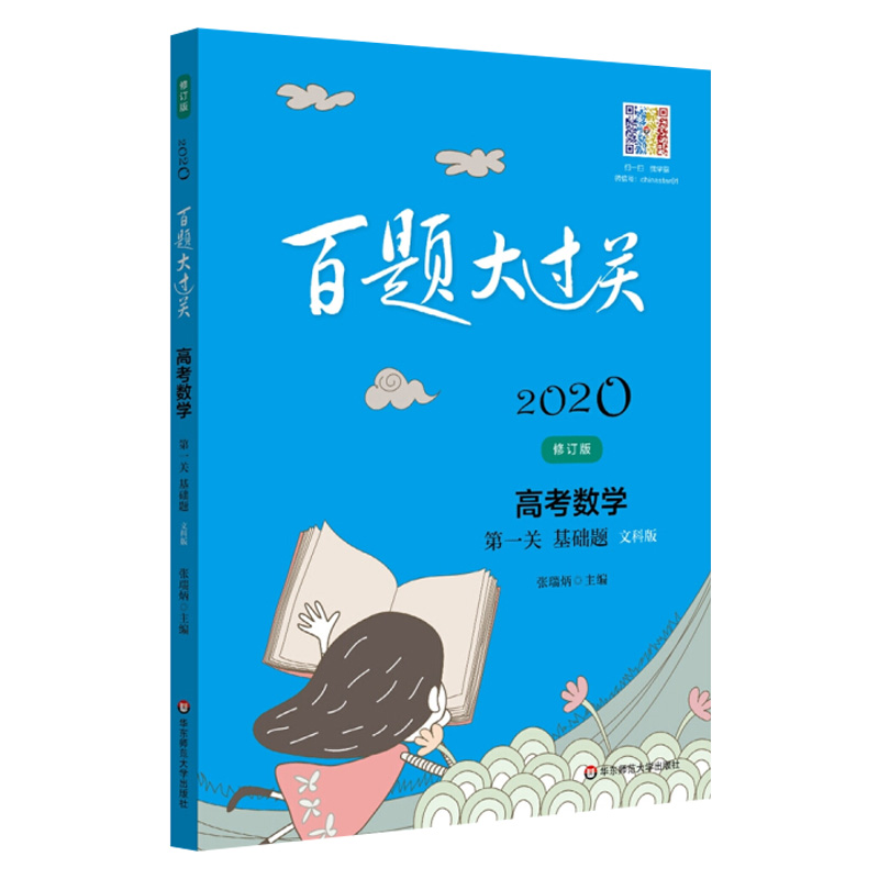 2020新版百题大过关高考数学文科版第二关核心题修订版全国通用 高中文数知识思路整合300题总复习