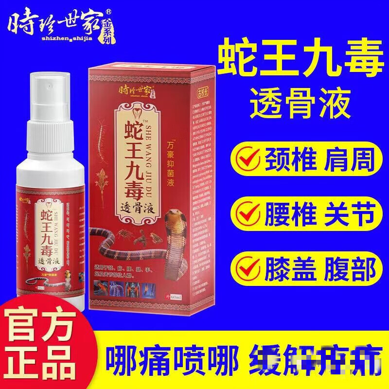蛇王九毒老方子关节颈椎腰椎哪痛喷哪肩部防护 时珍世家(透骨液外用)1