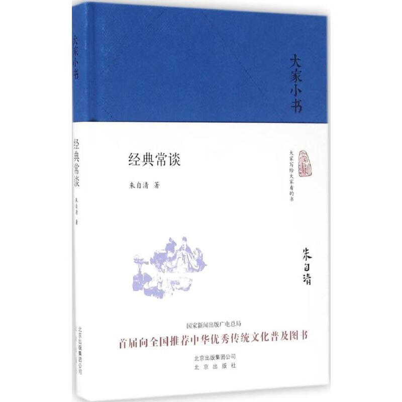 大家小书系列 经典常谈