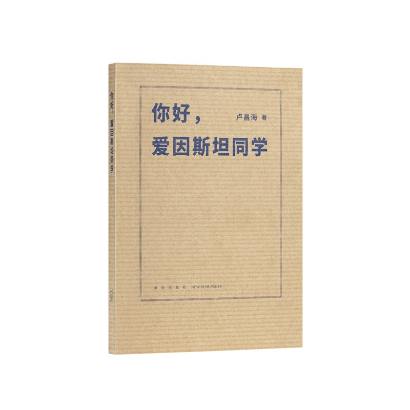 正版下单减5元 天才是微妙的01《你好，爱因斯坦同学》 以少年时代为起点，探究爱因斯坦的智力活动 读库 大神小传 科普读物 书籍