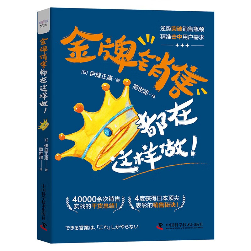 金牌销售都在这样做:40000余次销售实