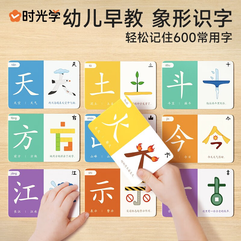 【时光学】识字闪卡片 幼儿童早教象形趣味识600字卡幼小衔接牌 时光