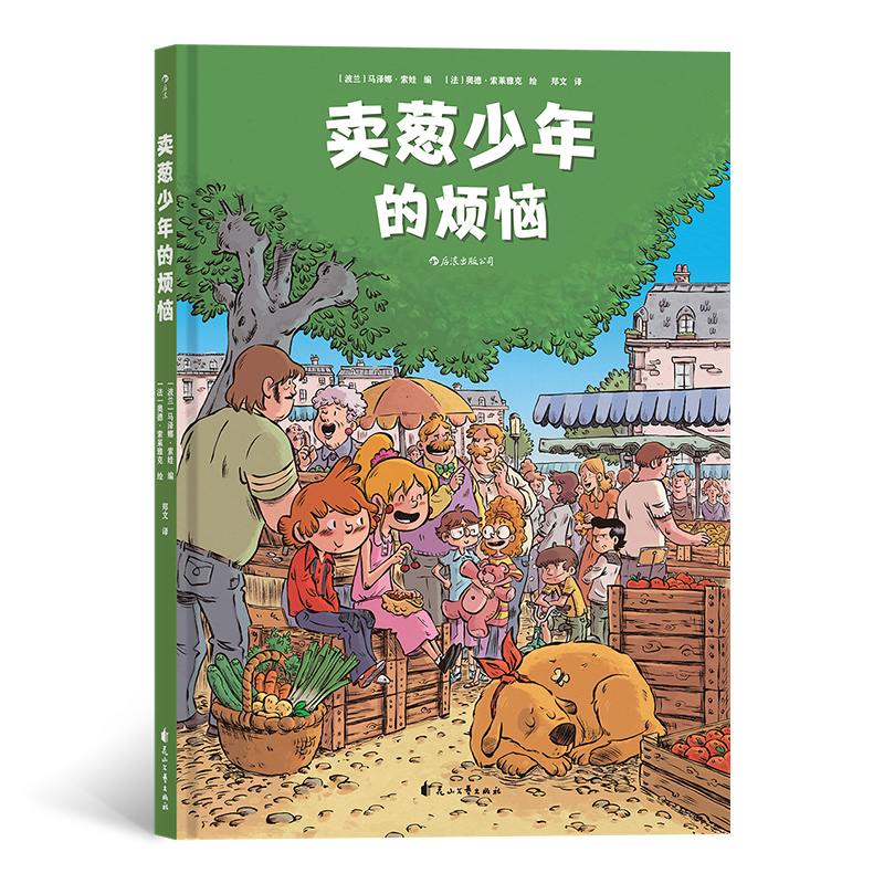卖葱少年的烦恼（精装）一幅童年乡愁的温柔画卷，一个关于成长与友情的故事