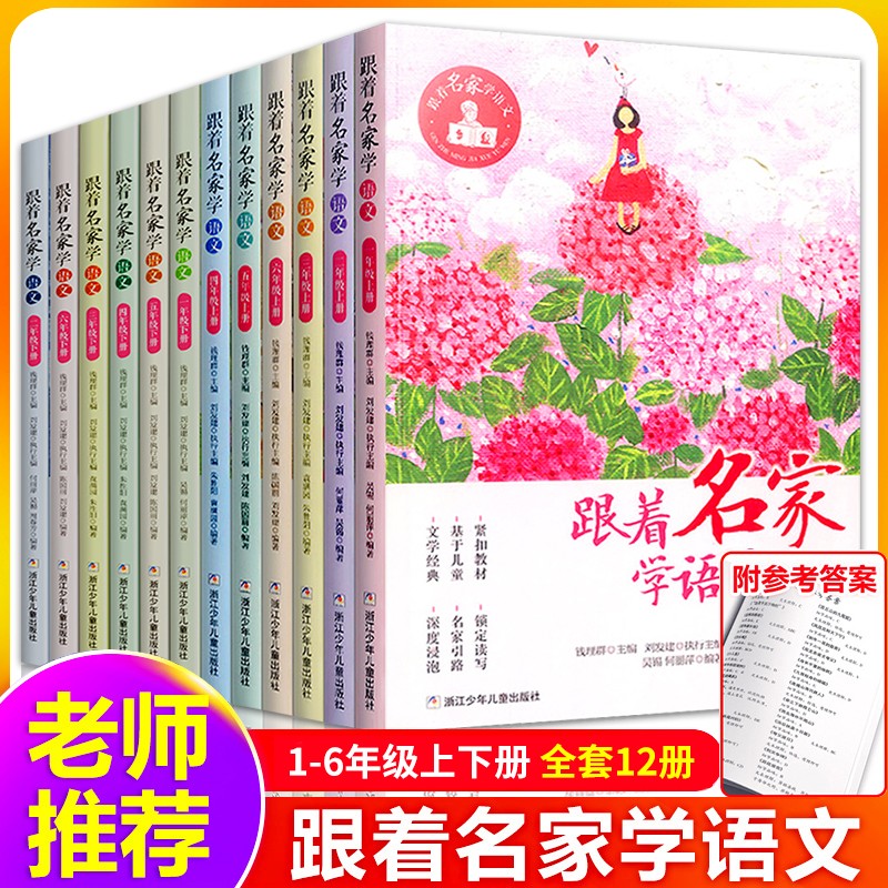 跟着名家学语文一二三四五六级上下册123456钱理群主编 浙江少年儿童出版社 小学生课外学习辅导书 跟着名家学语文1-6年级共12册
