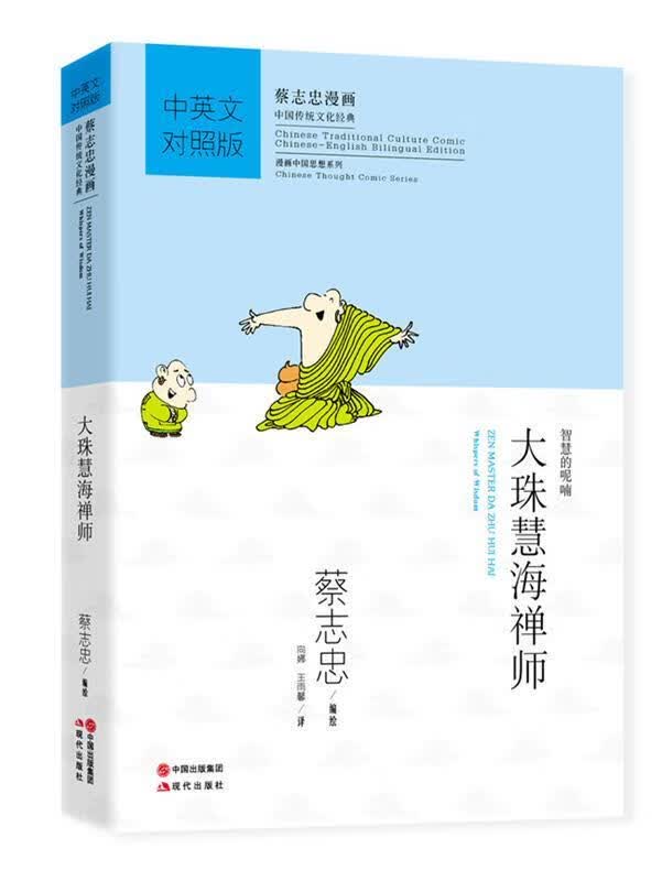 蔡志忠漫画中英文对照版:大珠慧海禅师 蔡志忠 现代出版社 9787514343