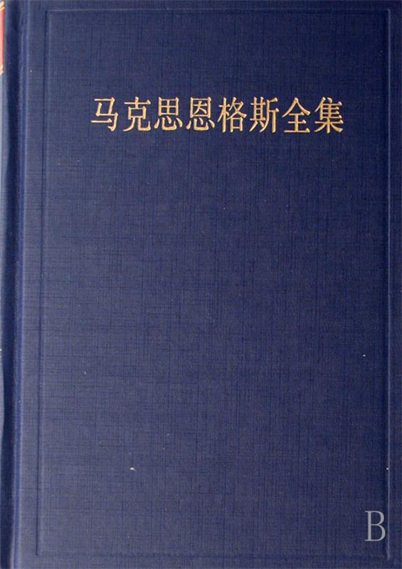 马克思恩格斯全集