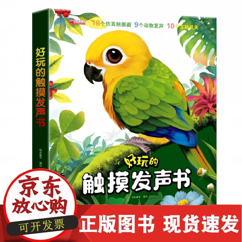 好玩的触摸发声书