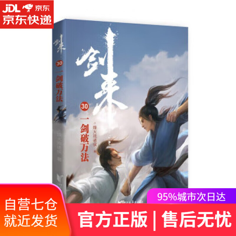 【正版包邮 新华书店】剑来30:一剑破万法