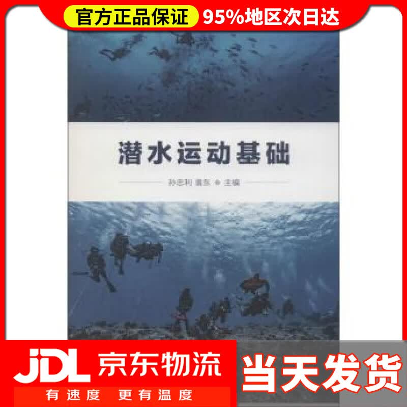 【送货上门】潜水运动基础 孙忠利,袁东 编