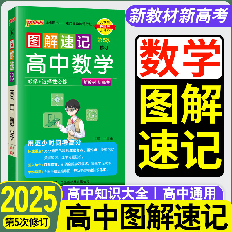 2025版图解速记高中数学必修 选择性必修人教版新高考 高一二三随身记