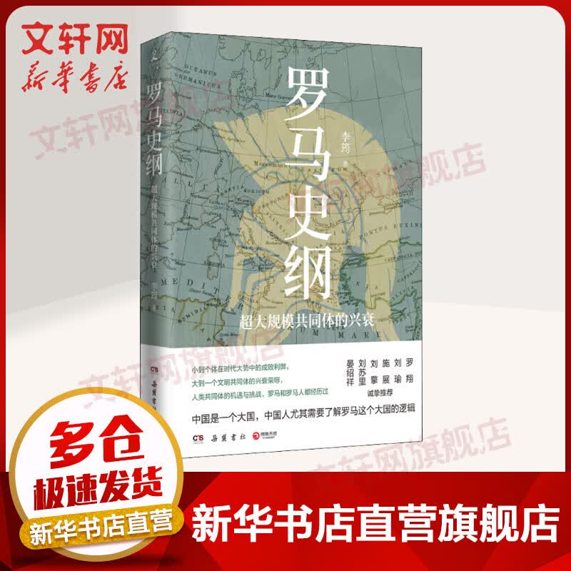 罗马史纲 超大规模共同体的兴衰 图书