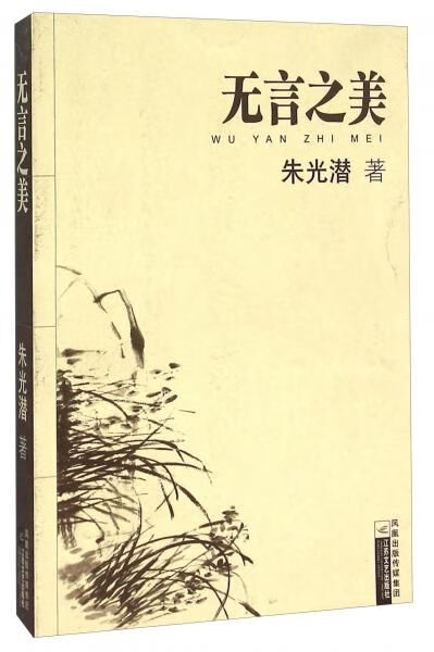 【正版】无言之美