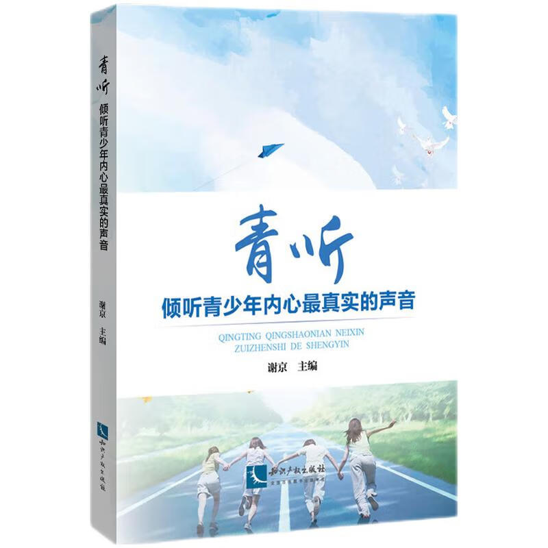 【正版】青听 知识产权 9787513065924