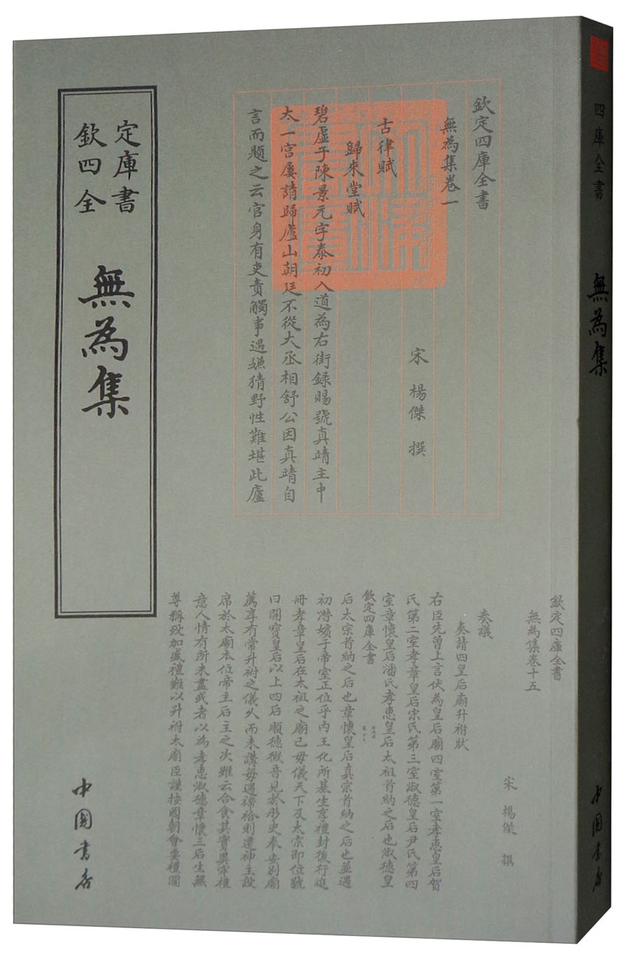 正版 钦定四库全书--無爲集 9787514921007