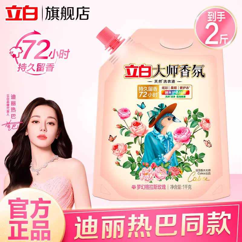 立白【迪丽热巴同款】洗衣液大师香氛乌木玫瑰洗衣液天然洁净持久留香 玫瑰香氛洗衣液2斤袋装