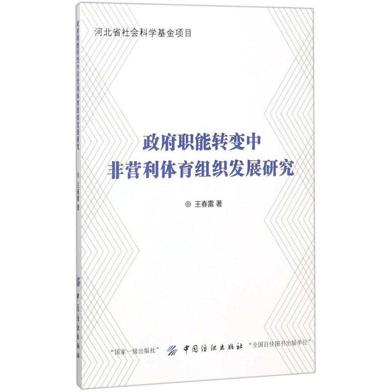 政府职能转变中非营利体育组织发展研究
