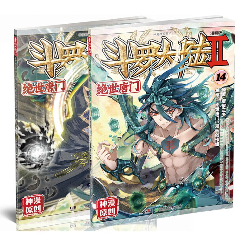 【组合自选2本】斗罗大陆2绝世唐门漫画全套1-59册 唐家三少斗罗大陆漫画第二部全集连载神漫少儿童课外书 斗罗大陆2绝世唐门漫画版13-14