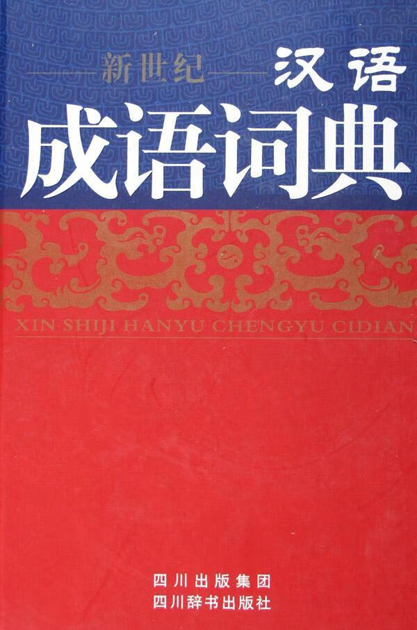 汉语成语词典(新世纪)(精)字典词典/工具书汉语成语词典 图书