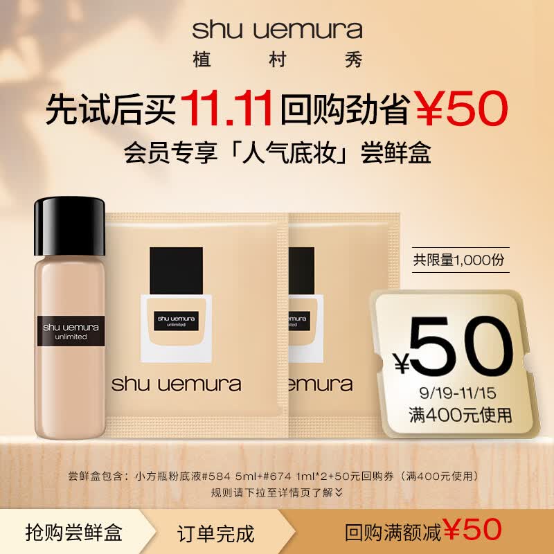 植村秀蜜享盒（小方瓶粉底液#584 5ml+小方瓶#674 1ml*2）属于什么档次？