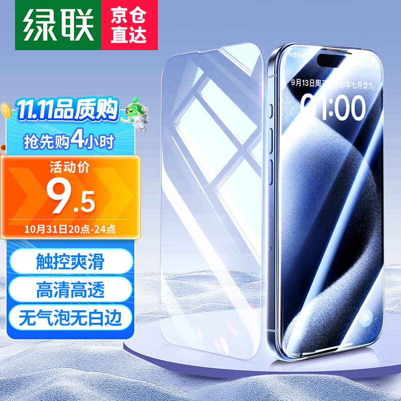 绿联 苹果15钢化膜 iphone15Promax手机膜plus无黑边白边无气泡高清防摔强抗指纹贴膜 15 Promax【防摔防爆耐刮】2片装-带贴膜器怎么看?