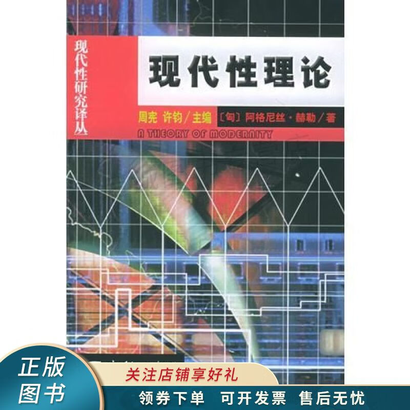 现代性理论【稀缺图书,放心购买】