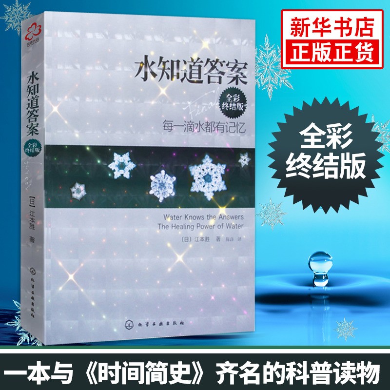 水知道答案：每一滴水都有记忆(全彩终结版) 江本胜著 自然科学书籍 新华书店正版