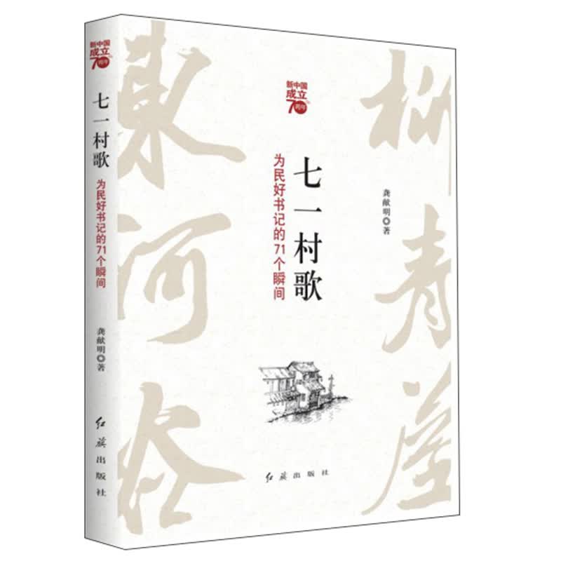七一村歌：为民好书记的71个瞬间