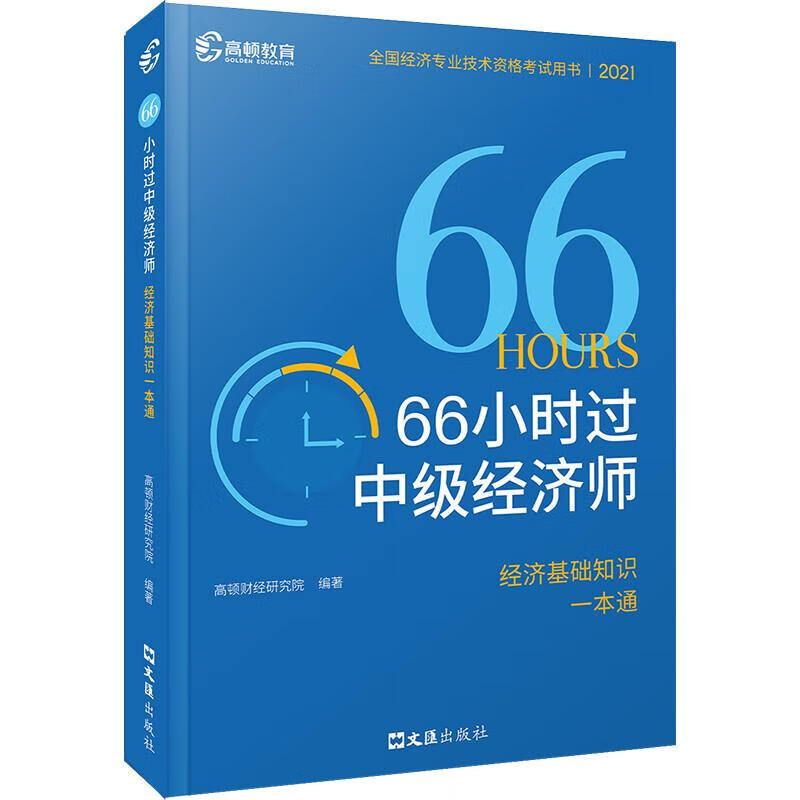 66小时过中级经济师·经济基础一本通 高顿研究院 文汇出版社 9787549634675正版