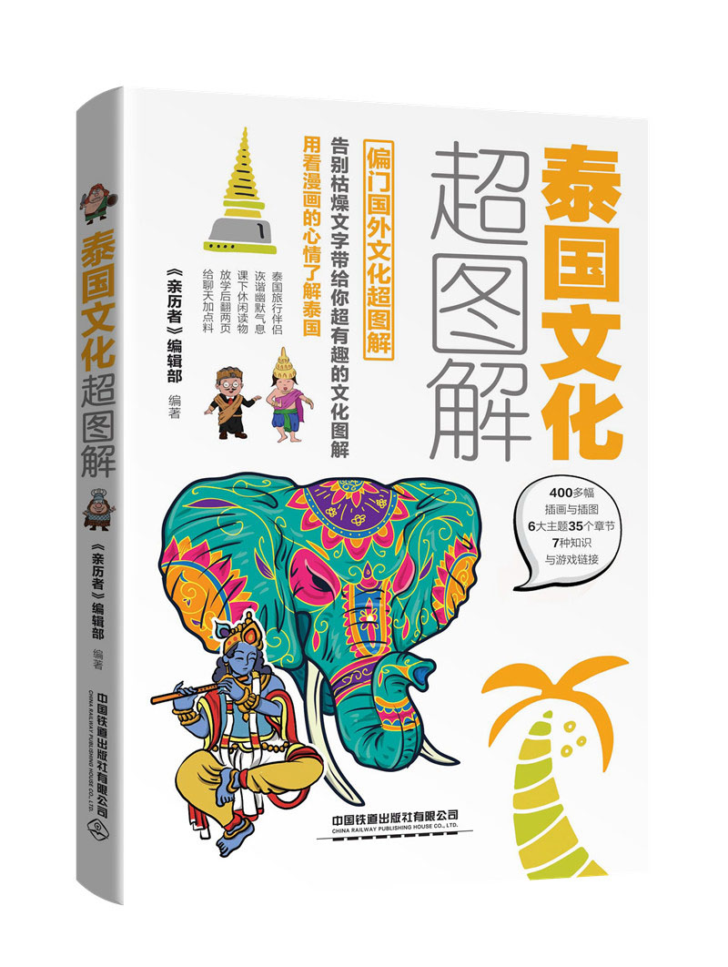 泰国文化超图解 每天聊点泰国文化9787113251161