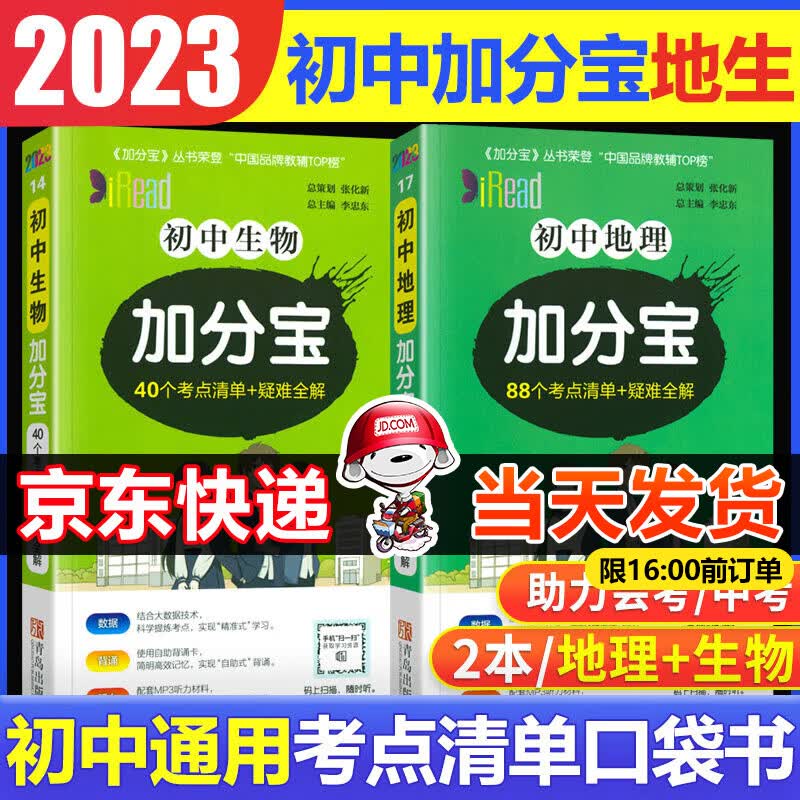 2023版加分宝初中小四门七八九年级基础知识清单考点大全初中知识点汇总中考复习工具口袋书 【2本】初中生物地理会考