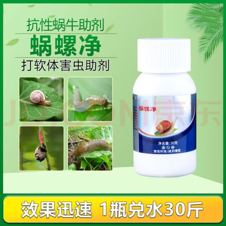 蜗螺净蜗牛一喷净专打鼻涕虫蛞蝓福寿螺软体害虫强效蔬菜农田助剂 1瓶共300g（蜗螺软体病害克星）