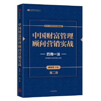 中国财富管理顾问营销实战(第2版)
