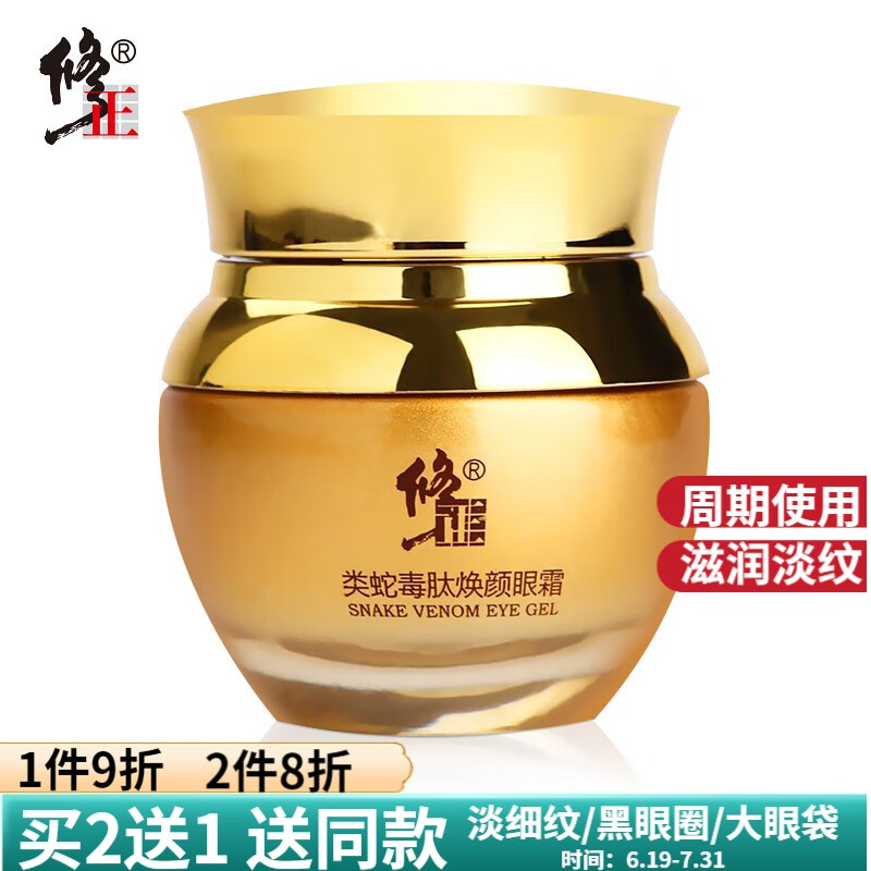 蛇毒眼霜补水鱼子酱黑眼圈细纹眼袋牛油果眼霜 修正类蛇毒肽眼霜1瓶