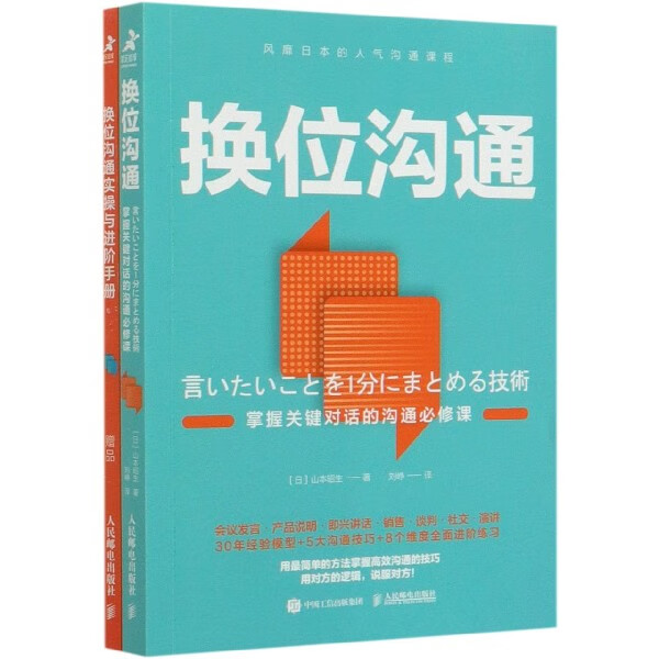 换位沟通(附小册子掌握关键对话的沟通必修课)