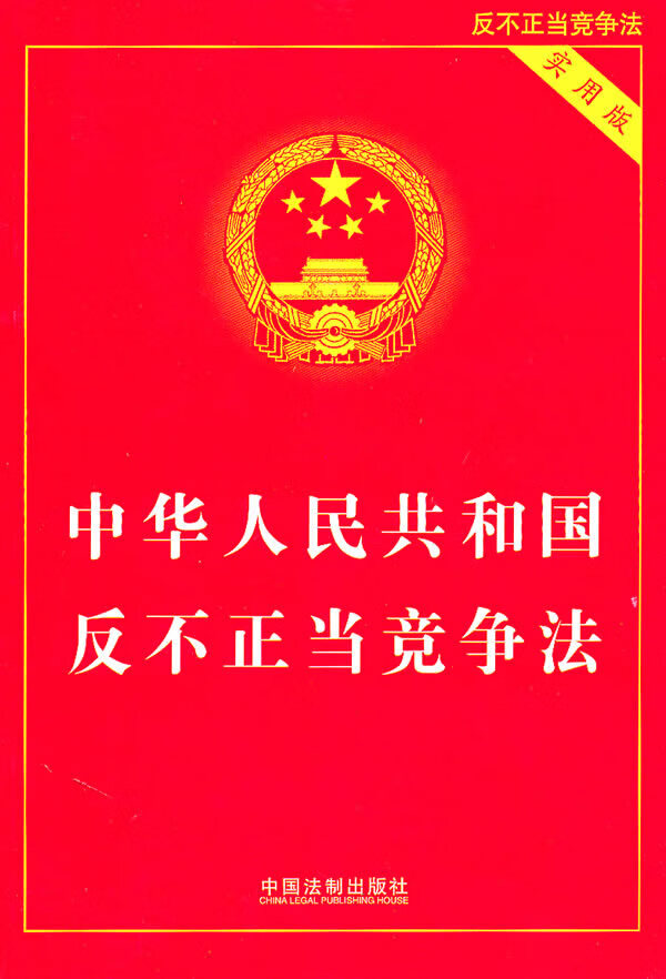 中华人民共和国反不正当竞争法(实用版)