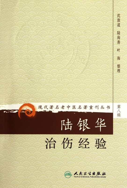 陆银华治伤经验/现代著名老中医名著重刊丛书