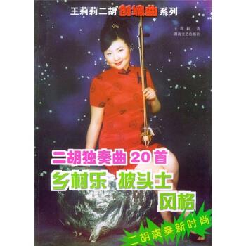 二胡独奏曲20首【好书,下单速发】